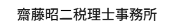 齋藤昭二税理士事務所